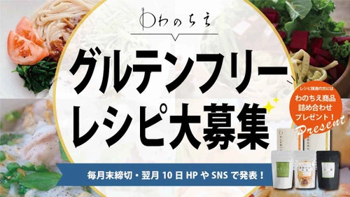 グルテンフリーレシピ募集キャンペーンを開催中！ 公式サイトにて第1回採用レシピを公開