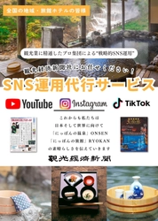 【お得な特別プラン案内あり】観光経済新聞社、 戦略的SNS運用代行サービスを8月より本格スタート！
