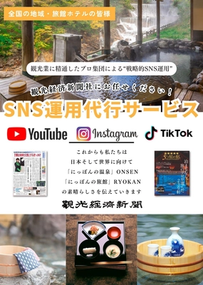 【お得な特別プラン案内あり】観光経済新聞社、 戦略的SNS運用代行サービスを8月より本格スタート！