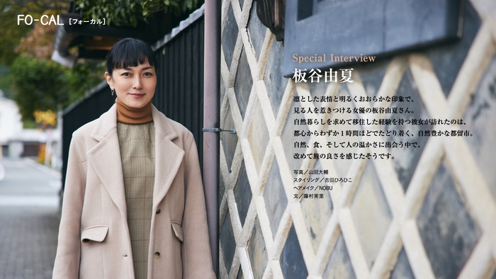 「旅色FO-CAL」山梨県都留市特集インタビュー:板谷由夏さん