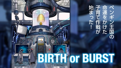 足し算さえできれば誰でも楽しめる！ ペンギンを孵化させるカードゲーム「BIRTH or BURST」を 9/29までMakuakeで先行予約販売実施