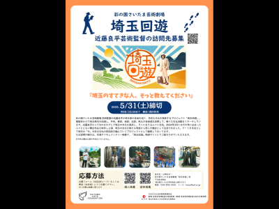 彩の国さいたま芸術劇場 埼玉回遊 　近藤良平芸術監督の訪問先募集を開始