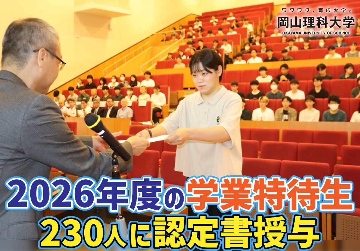 【岡山理科大学】2026年度の学業特待生230人に認定書授与