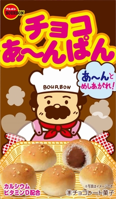 チョコあ~んぱん