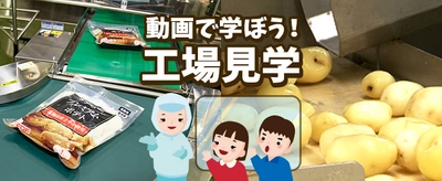 ケンコーマヨネーズ、食育活動推進のため “ポテトサラダ工場見学動画”を2021年2月22日(月)から配信