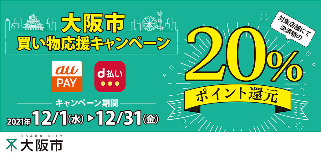 20％ポイント還元【大阪市買い物応援キャンペーン】市内ファルファーレとジャスミンスピークス店舗も対象に NEWSCAST