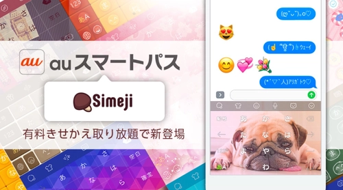 国内3,000万ダウンロード人気アプリ『Simeji』、 KDDI「auスマートパス」にて提供開始