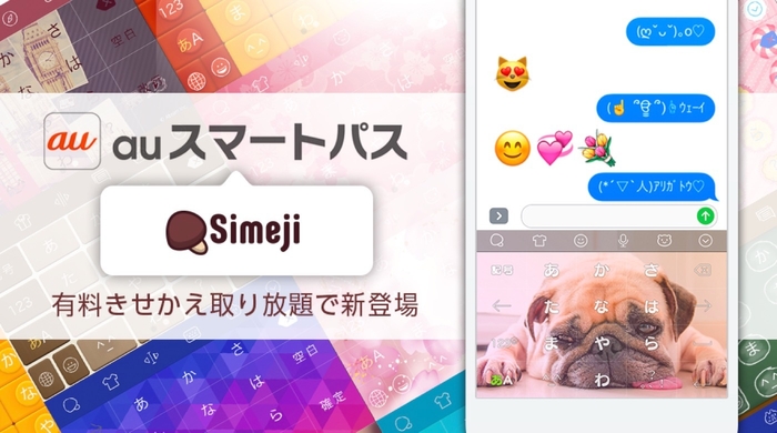 Simeji for auスマートパス