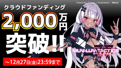 クラウドファンディングの支援額が2,000万円を突破！ 最新情報も追加！『Muv-Luv Tactics カーリダーサの悪夢』