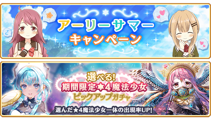 『マギアレコード 魔法少女まどか☆マギカ外伝』、5月2日00:00より、『アーリーサマーキャンペーン』と『選べる期間限定★4魔法少女 ピックアップガチャ』を開催！