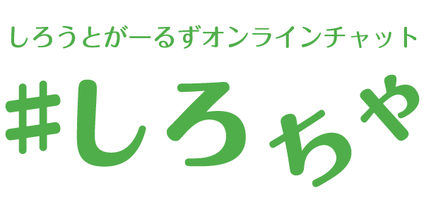 素人ガールズとのオンラインチャット Vip会員権 しろちゃ アプリリリース Newscast