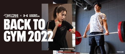 エニタイムフィットネス x アンダーアーマー コラボレーションキャンペーン “BACK TO GYM 2022”  1月7日（金）より全国のエニタイムフィットネスにて開催！