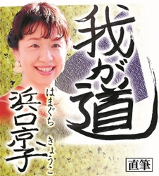 スポニチ月替わり連載「我が道」5月1日より浜口　京子さん登場！