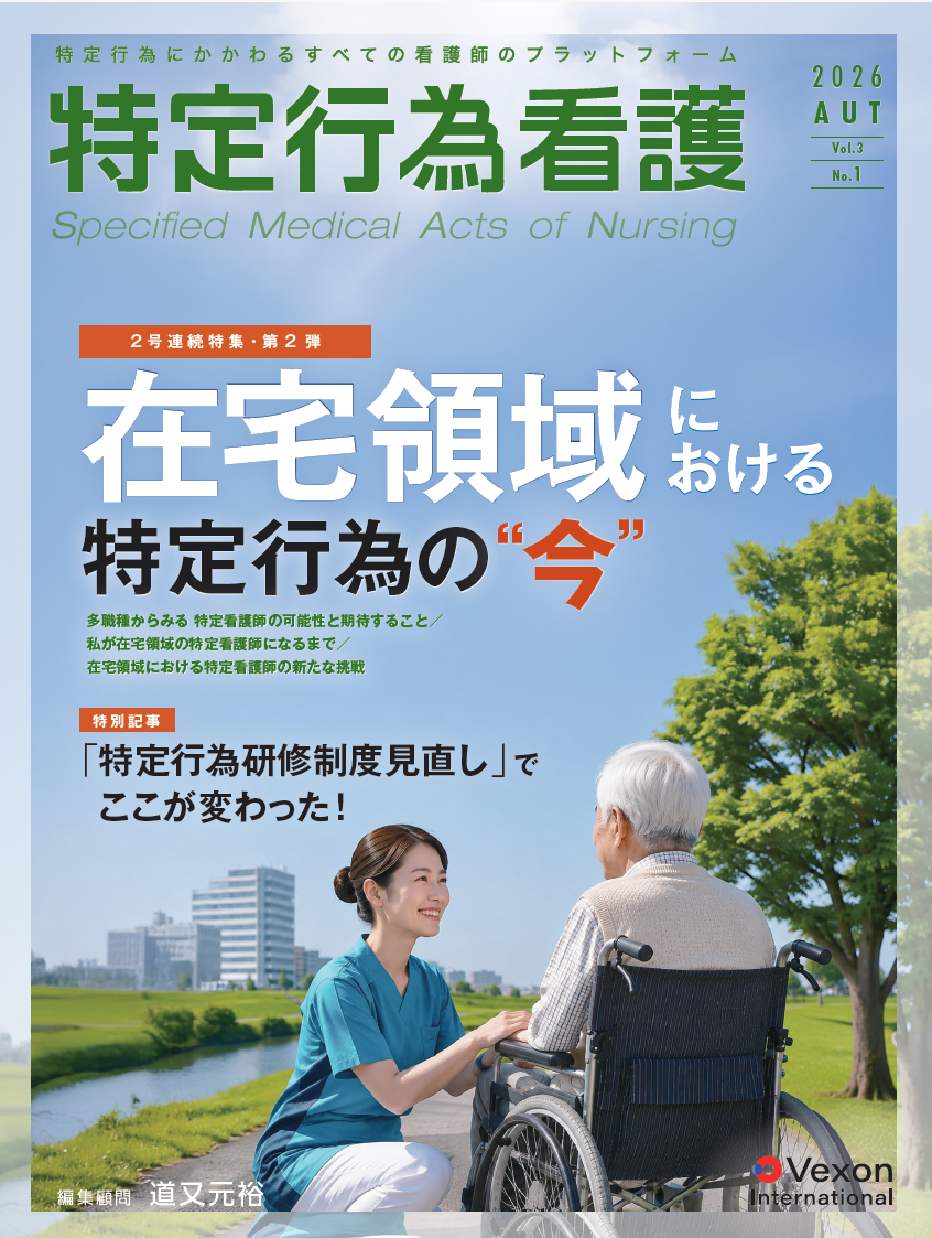 9月20日発売!『特定行為看護』Vol.3 No.1|いま知っておきたい、在宅領域の特定行為