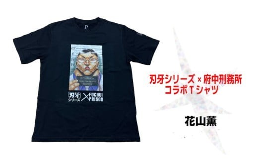 刃牙シリーズ×府中刑務所コラボTシャツ＜範馬刃牙Ver.＞ 刃牙シリーズ×府中刑務所コラボTシャツ＜範馬刃牙Ver.＞ 黒