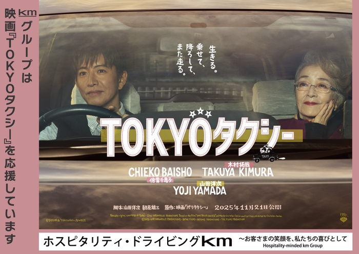映画『TOKYOタクシー』イメージ