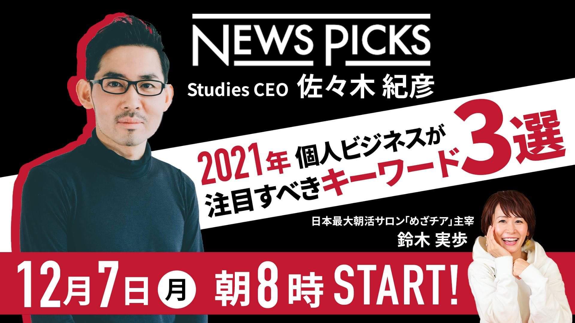 NewsPicks Studios CEO佐々木紀彦さん朝ライブに出演『2021年個人ビジネスが注目すべきキーワード3選』無料配信