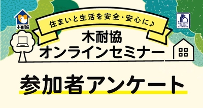 自分が巨大地震に遭うと思う人は『85%』／　木耐協オンラインセミナー　参加者アンケート