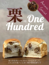 秋限定！世界初のふわふわ食パンを使用した 「栗のワンハンドレッド」全国の“One Hundred Bakery”と “Espresso D Works”で9月1日から販売開始