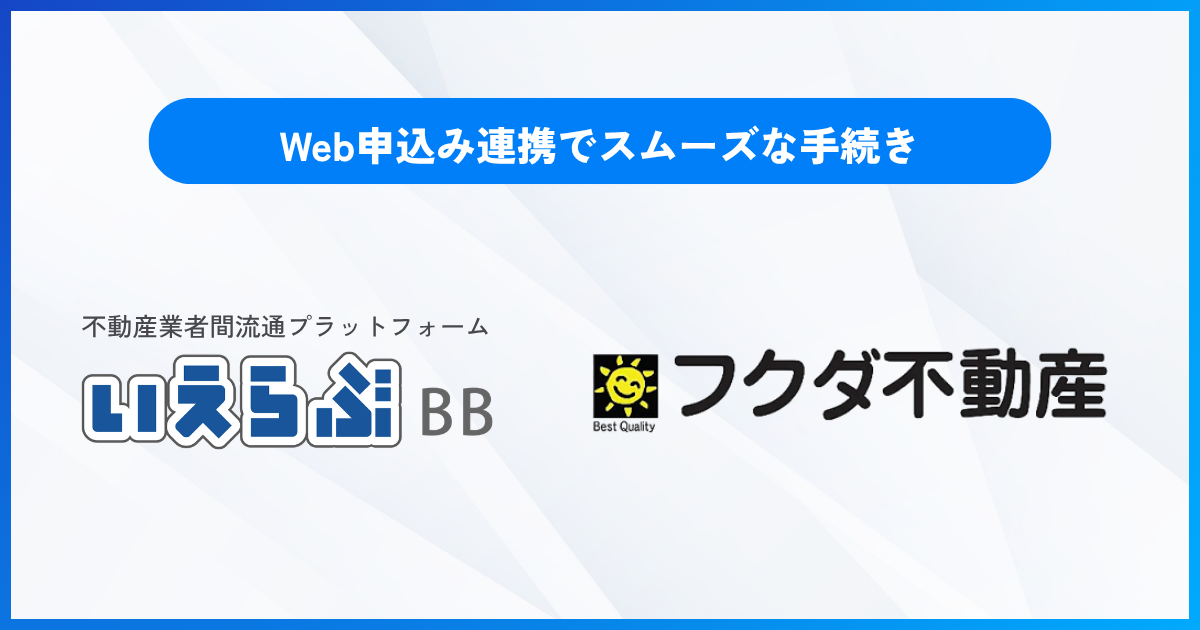 フクダ不動産が「いえらぶBB」でWeb申込みを開始！