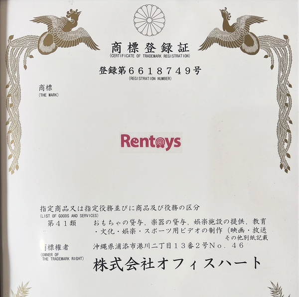 レントイスの商標登録証