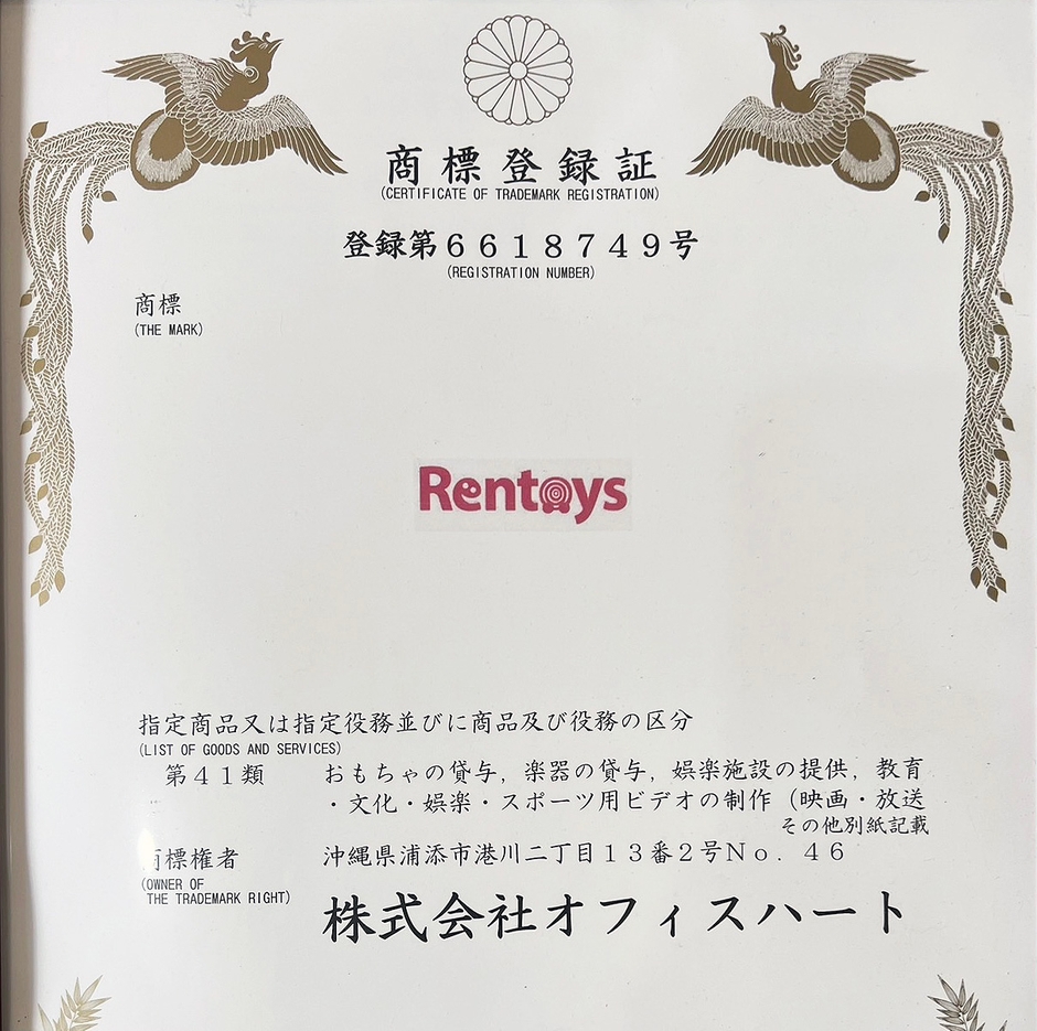 レントイスの商標登録証