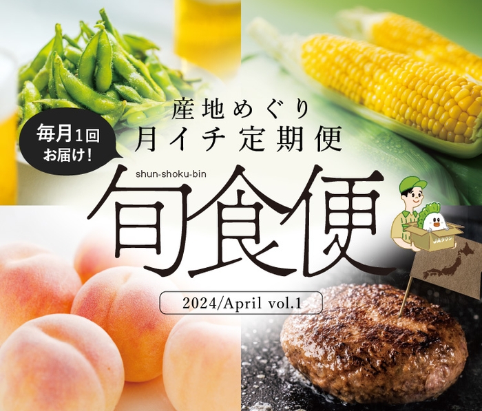 産地めぐり月イチ定期便「旬食便」