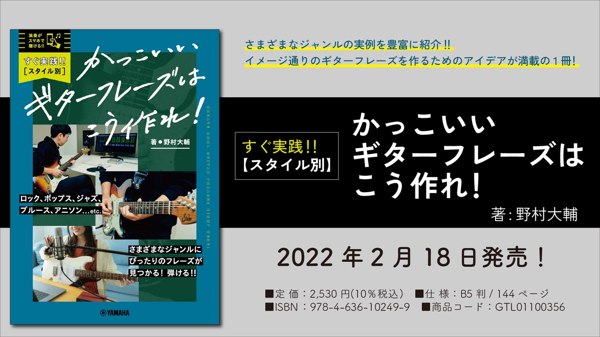 すぐ実践 スタイル別 かっこいいギターフレーズはこう作れ 2月18日発売 Newscast