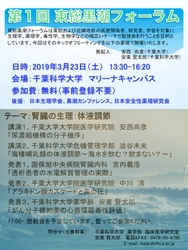 千葉科学大学で3月23日、「第１回東総黒潮フォーラム」／生理学や薬理学の勉強会／初回は「腎臓」テーマ