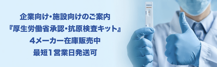 『厚生労働省承認・抗原検査キット』4メーカー在庫販売中