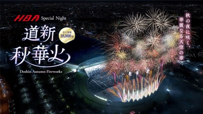 秋の札幌の夜空を染める約18,000発の没入型花火ショー 『道新・秋華火』を大和ハウス プレミストドームで9/21開催！