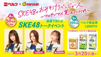 ベルク×マルサンアイ共同企画　 「SKE48のおみそ汁リベンジャーズ ～マルサンアイ、覚えていてくれ～」を実施