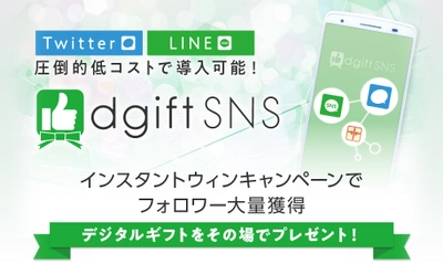 デジタルギフトを使ってTwitterのフォロワーを獲得！ SNSプロモーションツール『dgiftSNS』Twitter版の提供開始！