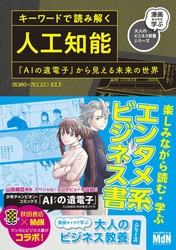 文科系にもおもしろいAI入門書の決定版！ マンガ『AIの遺電子』の世界観で学べる書籍 6/29発売