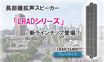 防災無線用ラインアレイスピーカー『LRAD SS400』の販売開始！ 災害対策に欠かせない「LRADシリーズ」に新ラインナップ登場