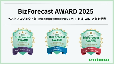 「BizForecast Award 2025」経営管理システム 『BizForecast』を提供するプライマルが 経営管理の進化に貢献したビジネスパートナー企業を表彰