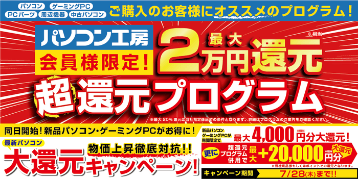 パソコン工房会員様限定「超還元プログラム」を7月1日より開始!