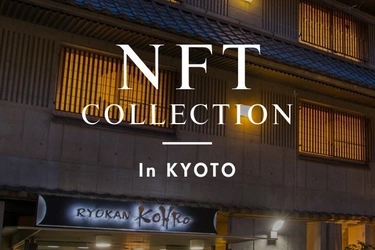 西日本最大級！NFTアートの展示イベントを京都の旅館で初開催！ 国内外の有名アーティストやプロジェクトが 11月5日(土)・6日(日)「旅館こうろ」に大集合