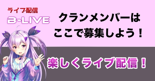 【B-LIVE】ゲーム配信の新プラットフォーム！