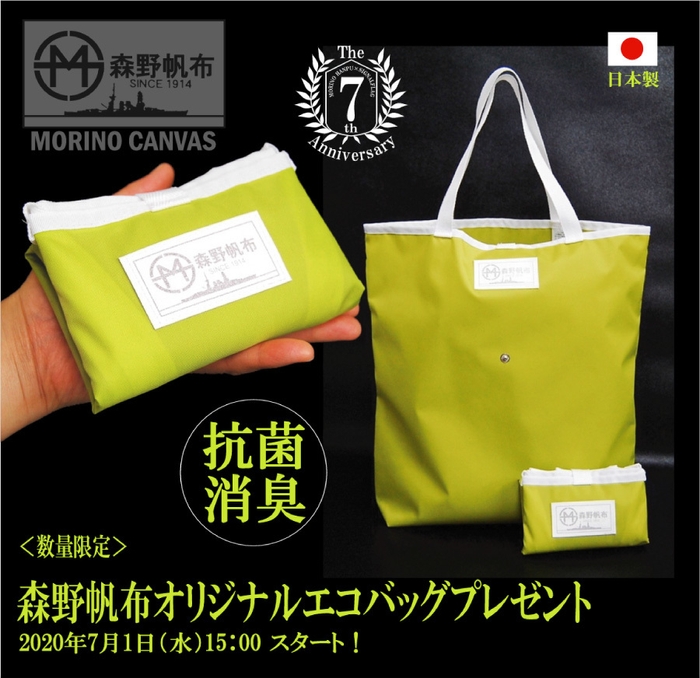 森野帆布オリジナル抗菌エコバッグ（非売品）