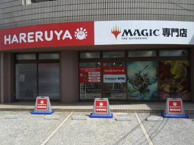 マジック：ザ・ギャザリング専門店「晴れる屋」 9月4日に岡山店をオープン、プレイスペース60席を完備