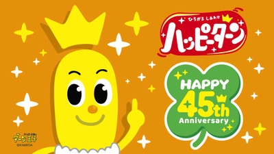 「ハッピーターン」45周年記念限定商品 『ターン王子のオリジナルグッズ』新登場！ 東京おかしランド「ハッピーターンのハッピー王国」、「亀田製菓ネットショップ」にて販売開始