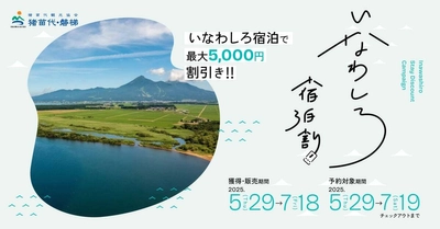 ＜初夏の旅をおトクに応援！＞ 2025年も実施決定「いなわしろ宿泊割！」　 最大5,000円割引クーポン 5月29日より配布スタート！