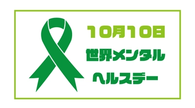 10月10日は『世界メンタルヘルスデー』です！ ～「世界メンタルヘルスデー2021 」つながる、どこでも、だれにでも～