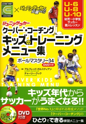 『クーバー・コーチング　キッズのトレーニングメニュー集　ボールマスタリー34』