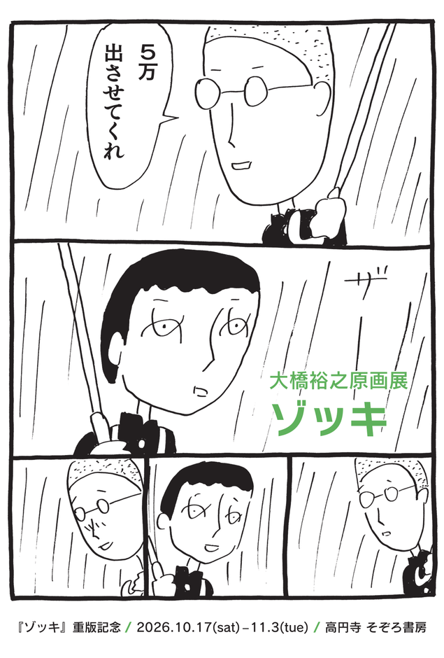 大橋裕之原画展 ゾッキ3