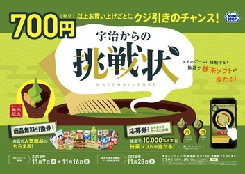 “宇治からの挑戦状” 「プレミアムあずき抹茶ソフト」が当たる！？ ～７００円（税込）以上のお買い物でクジ引きのチャンス～
