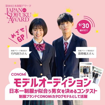 締切間近！日本一制服が似合う男女を決めるコンテスト 『第9回日本制服アワード』9/30まで応募者を募集