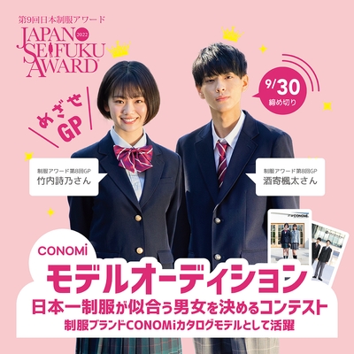 第9回日本制服アワード 1