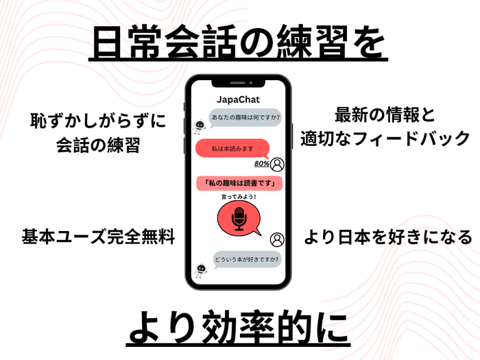 JapaChatのUI例